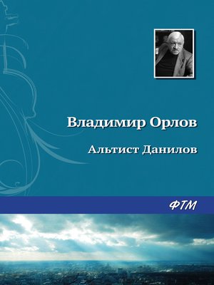 cover image of Альтист Данилов